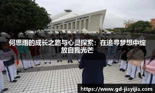 何思雨的成长之路与心灵探索：在追寻梦想中绽放自我光芒