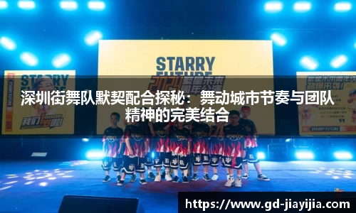 深圳街舞队默契配合探秘：舞动城市节奏与团队精神的完美结合