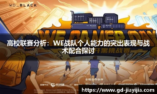 高校联赛分析：WE战队个人能力的突出表现与战术配合探讨