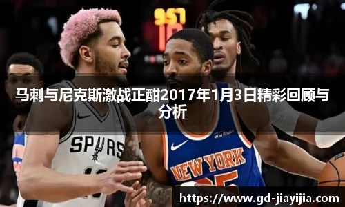 马刺与尼克斯激战正酣2017年1月3日精彩回顾与分析