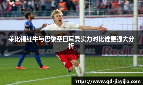 莱比锡红牛与巴黎圣日耳曼实力对比谁更强大分析