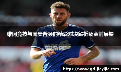 维冈竞技与南安普顿的精彩对决解析及赛前展望