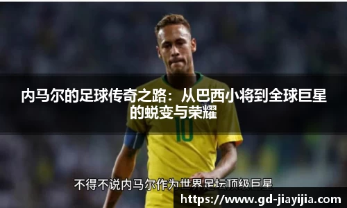 内马尔的足球传奇之路：从巴西小将到全球巨星的蜕变与荣耀